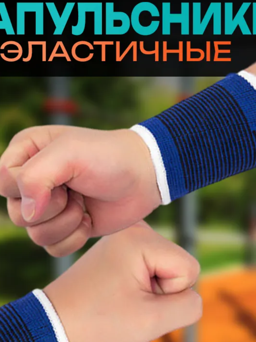 Элластичный бандаж на  ЛУЧЕЗАПЯСНЫЙ сустав /напульсник (2 шт)