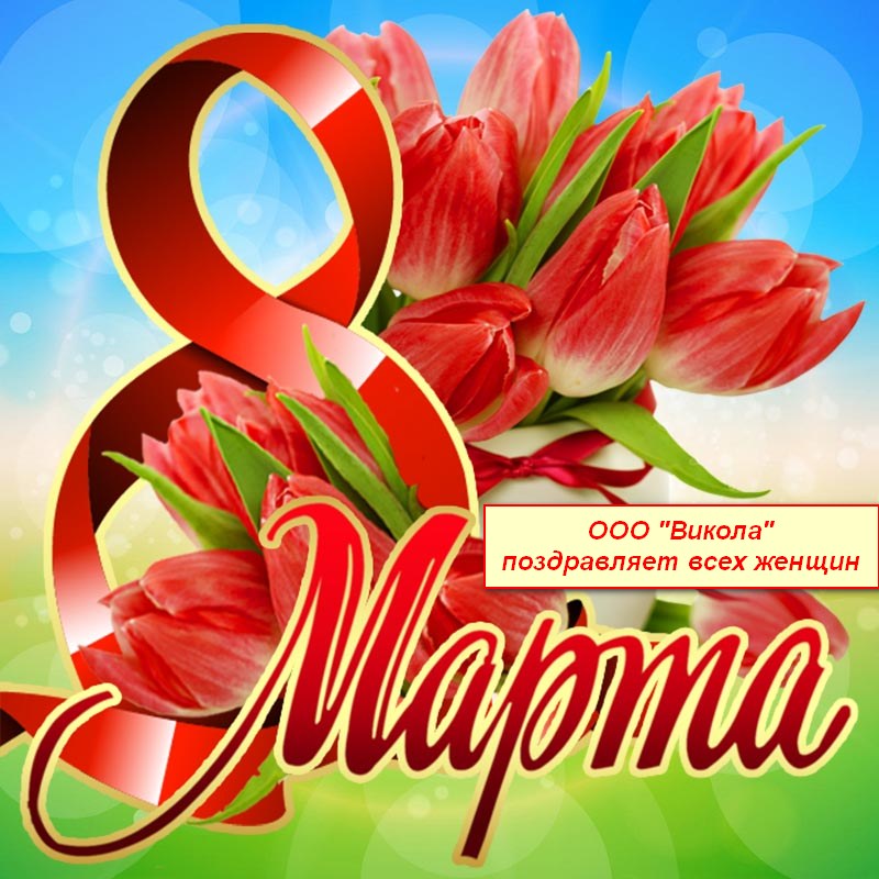 Подарки на 8 марта